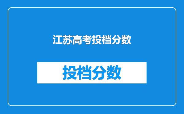 江苏高考投档分数