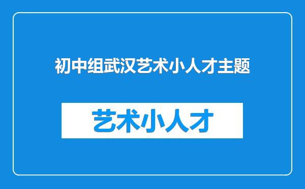 初中组武汉艺术小人才主题