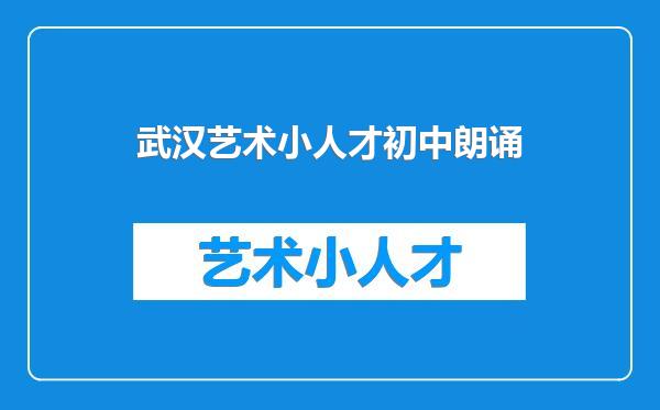 武汉艺术小人才初中朗诵