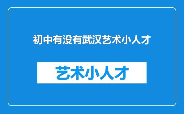 初中有没有武汉艺术小人才