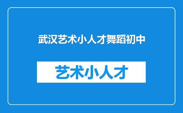 武汉艺术小人才舞蹈初中