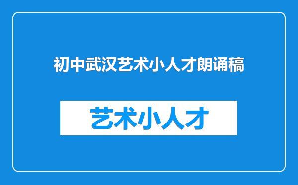 初中武汉艺术小人才朗诵稿