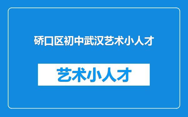 硚口区初中武汉艺术小人才