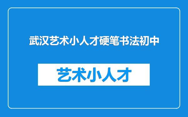 武汉艺术小人才硬笔书法初中