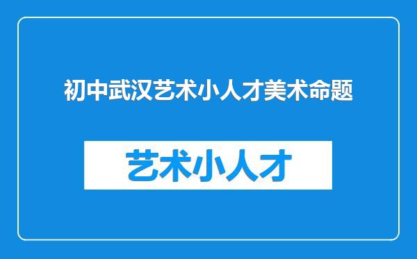 初中武汉艺术小人才美术命题