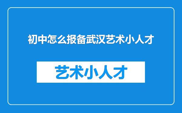 初中怎么报备武汉艺术小人才