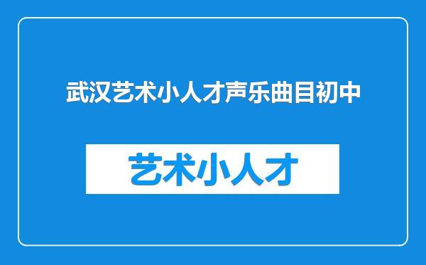 武汉艺术小人才声乐曲目初中