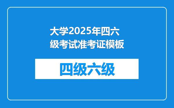 大学2025年四六级考试准考证模板