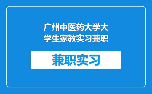 广州中医药大学大学生家教实习兼职