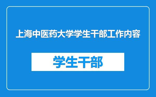 上海中医药大学学生干部工作内容