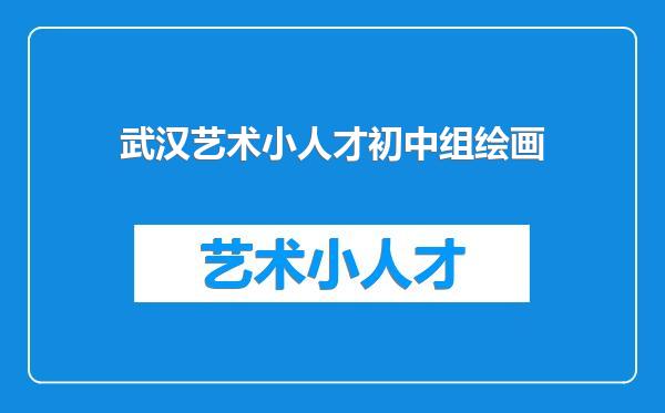 武汉艺术小人才初中组绘画