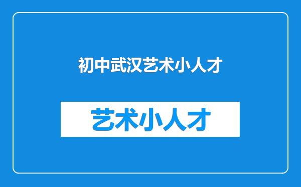 初中武汉艺术小人才