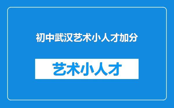 初中武汉艺术小人才加分