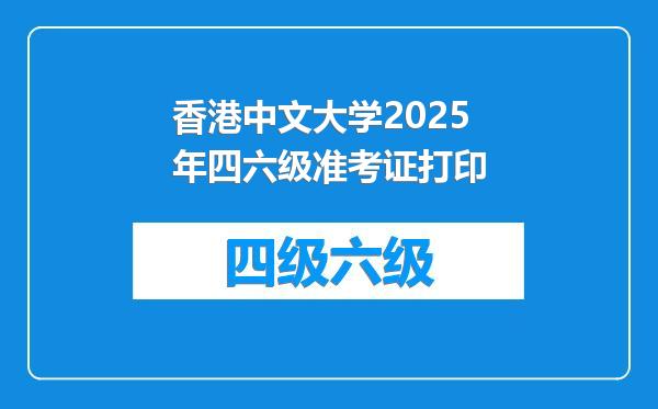 香港中文大学2025年四六级准考证打印