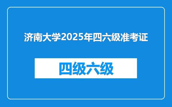 济南大学2025年四六级准考证