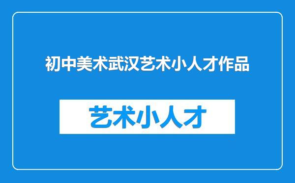 初中美术武汉艺术小人才作品