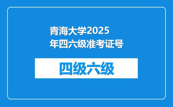 青海大学2025年四六级准考证号