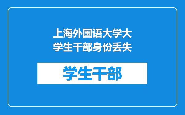 上海外国语大学大学生干部身份丢失