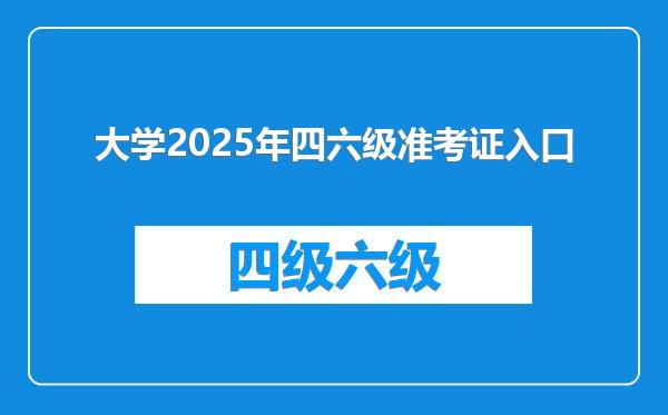 大学2025年四六级准考证入口