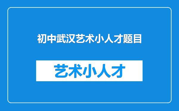 初中武汉艺术小人才题目