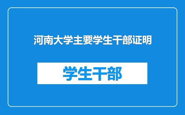 河南大学主要学生干部证明