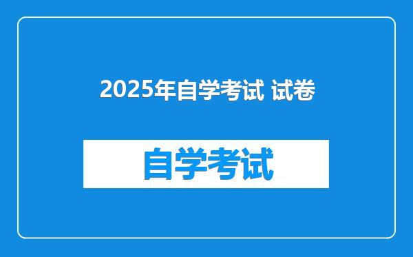 2025年自学考试 试卷