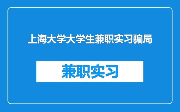 上海大学大学生兼职实习骗局