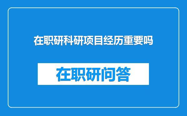 在职研科研项目经历重要吗