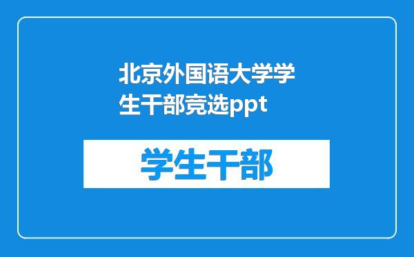 北京外国语大学学生干部竞选ppt