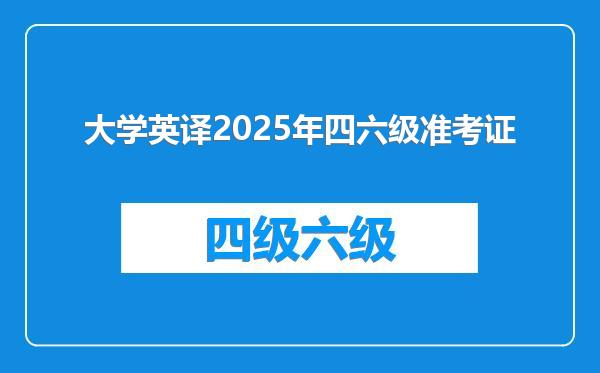 大学英译2025年四六级准考证