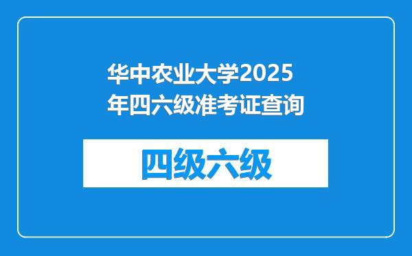 华中农业大学2025年四六级准考证查询