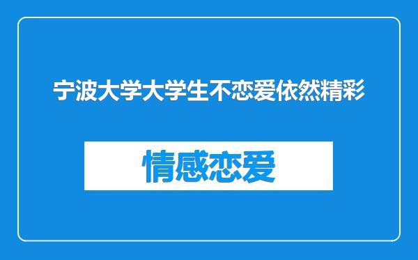 宁波大学大学生不恋爱依然精彩