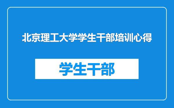 北京理工大学学生干部培训心得