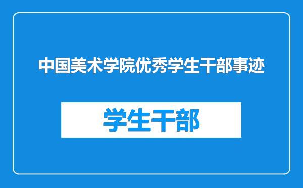 中国美术学院优秀学生干部事迹