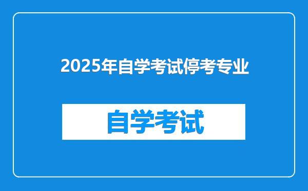 2025年自学考试停考专业