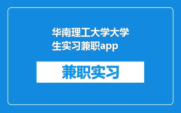 华南理工大学大学生实习兼职app