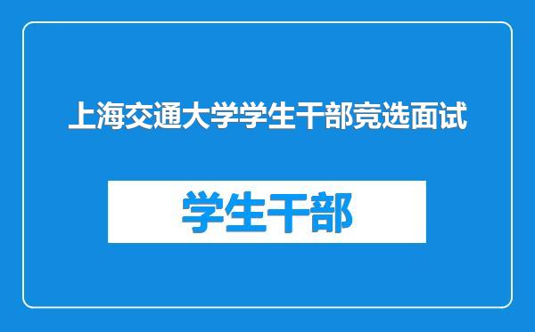 上海交通大学学生干部竞选面试