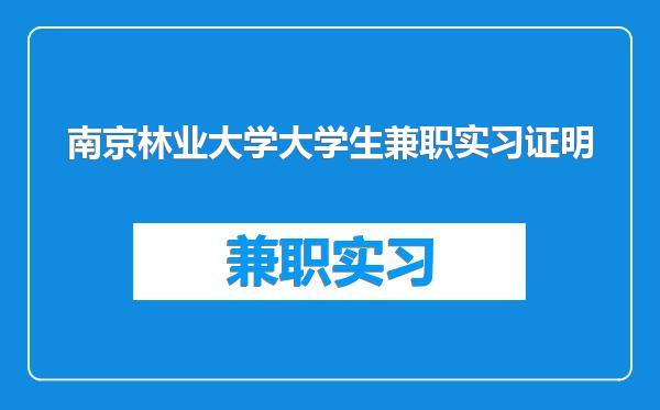 南京林业大学大学生兼职实习证明