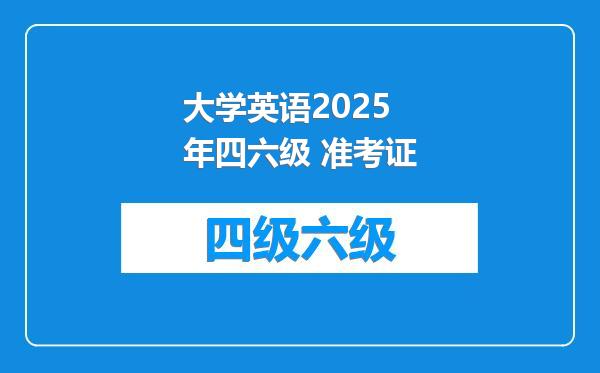 大学英语2025年四六级 准考证