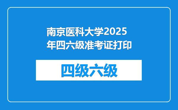 南京医科大学2025年四六级准考证打印