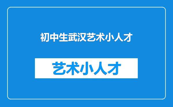 初中生武汉艺术小人才