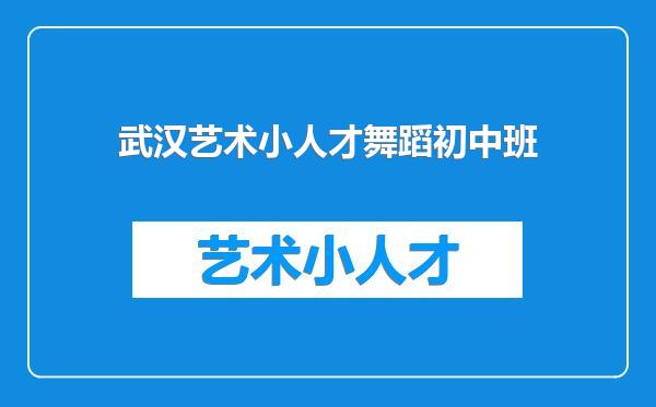 武汉艺术小人才舞蹈初中班