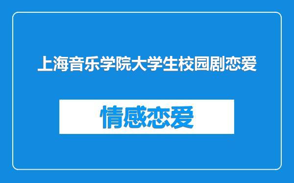 上海音乐学院大学生校园剧恋爱