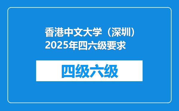 香港中文大学（深圳）2025年四六级要求