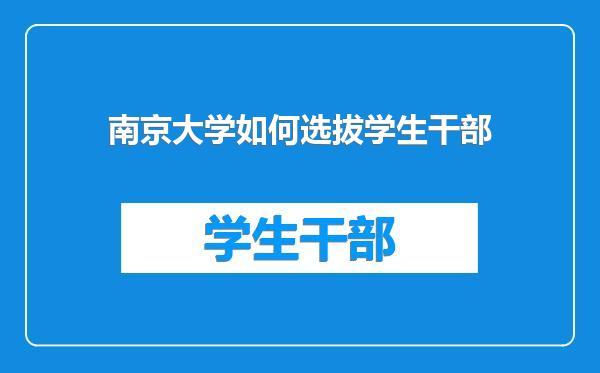 南京大学如何选拔学生干部