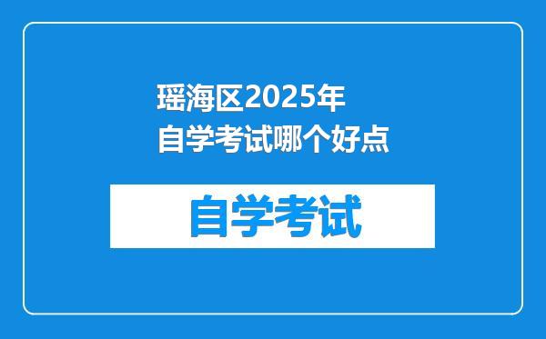 瑶海区2025年自学考试哪个好点