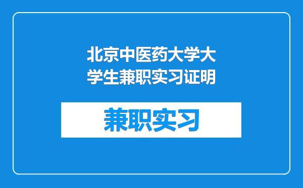 北京中医药大学大学生兼职实习证明