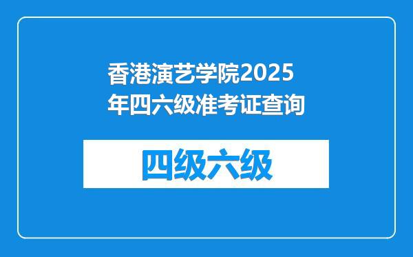 香港演艺学院2025年四六级准考证查询