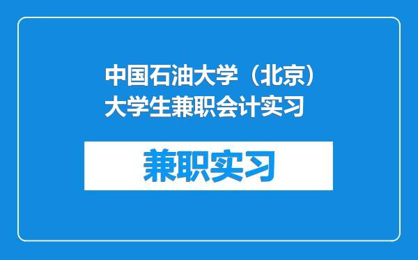 中国石油大学（北京）大学生兼职会计实习