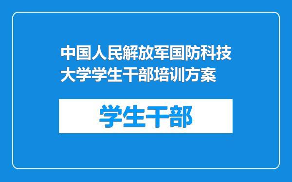 中国人民解放军国防科技大学学生干部培训方案